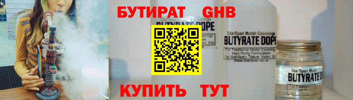 Бутират Butirat Соликамск